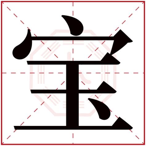 宝字五行